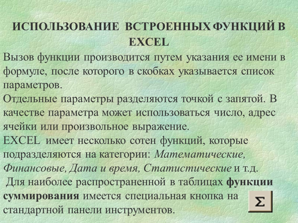 ИСПОЛЬЗОВАНИЕ ВСТРОЕННЫХ ФУНКЦИЙ В EXCEL Вызов функции производится путем указания ее имени в формуле,